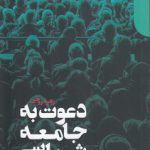 دعوت به جامعه‌شناسی