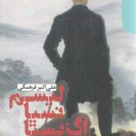 اگزیستانسیالیسم از تئوری تا عمل