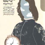 داستان معرفت تاریخی در سه پرده