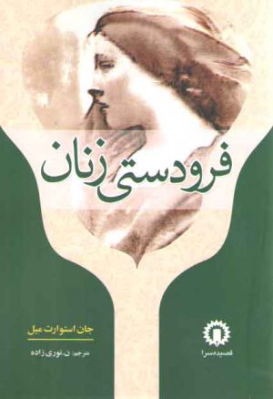 فرودستی زنان