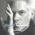 گفت و گو با جیم جارموش