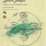 دایره‌های مینایی؛ پژوهشی در تاریخ کیهان‌شناسی در تمدن اسلامی؛ همراه با سی دی