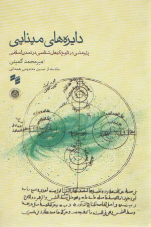 دایره‌های مینایی؛ پژوهشی در تاریخ کیهان‌شناسی در تمدن اسلامی؛ همراه با سی دی