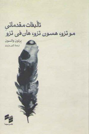 تالیفات مقدماتی موتزو، هسون تزو، هان فی تزو