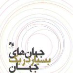 جهان‌های بسیار در یک جهان؛ در جست‌وجوی جهان‌های دیگر