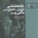 جامعه‌شناسی تاریخی تطبیقی دین ماکس وبر