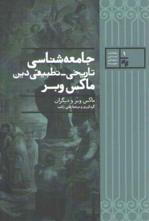 جامعه‌شناسی تاریخی تطبیقی دین ماکس وبر