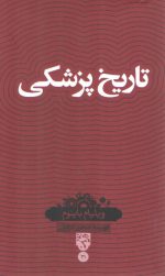 دانش‌نامه ۳۱: تاریخ پزشکی