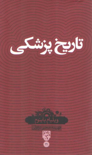 دانش‌نامه ۳۱: تاریخ پزشکی