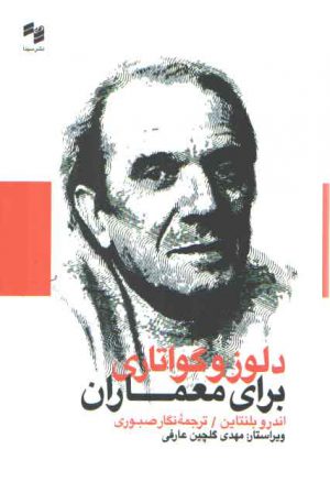 دلوز و گواتاری برای معماران