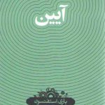 دانش‌نامه ۳۲: آیین