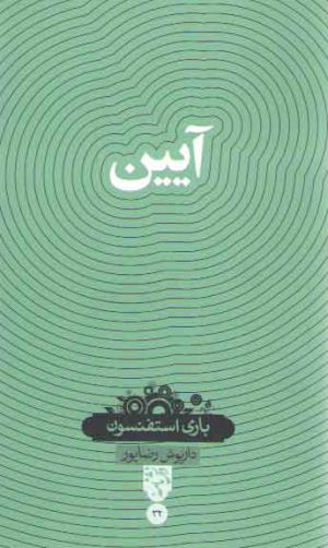 دانش‌نامه ۳۲: آیین