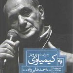 به روایت پرویز کیمیاوی؛ مجموعه مطالعات سینمایی ۵: فیلمسازان جهانی، مولفان ایرانی ۳