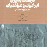 فرهنگ پذیری ایرانیان و عیلامیان؛ آغاز امپراطوری هخامنشی
