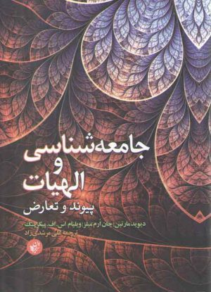 جامعه‌شناسی و الهیات (پیوند و تعارض)