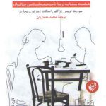 آشوب جهانی عشق؛ هشت مقاله درباره جامعه شناسی خانواده