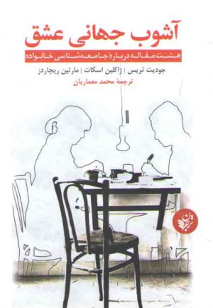 آشوب جهانی عشق؛ هشت مقاله درباره جامعه شناسی خانواده