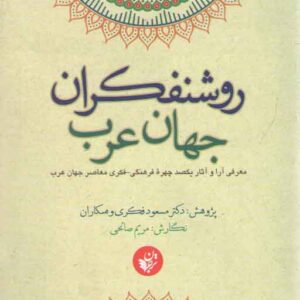 روشنفکران جهان عرب؛ معرفی آرا و آثار یکصد چهره فرهنگی-فکری معاصر جهان عرب
