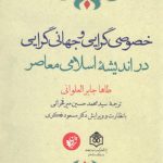 خصوصی‌گرایی و جهانی‌گرایی در اندیشه اسلامی معاصر