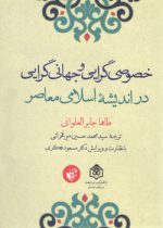 خصوصی‌گرایی و جهانی‌گرایی در اندیشه اسلامی معاصر
