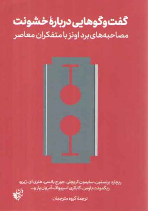 گفت‌وگوهایی درباره خشونت؛ مصاحبه‌های برد اونز با متفکران معاصر
