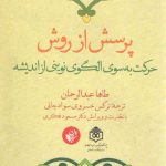 پرسش از روش (حرکت به سوی الگوی نوینی از اندیشه)