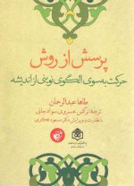 پرسش از روش (حرکت به سوی الگوی نوینی از اندیشه)