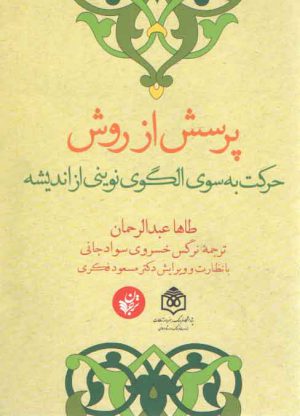 پرسش از روش (حرکت به سوی الگوی نوینی از اندیشه)