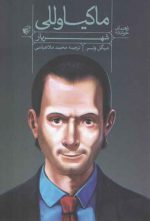 راهنمای خواندن شهریار ماکیاوللی