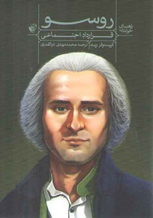 راهنمای خواندن قرارداد اجتماعی روسو