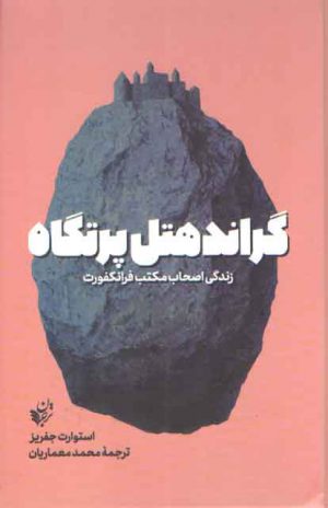 گراند هتل پرتگاه؛ زندگی اصحاب مکتب فرانکفورت