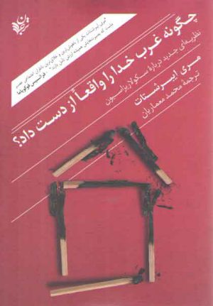چگونه غرب خدا را واقعا از دست داد؟؛ نظریه‌ای جدید درباره سکولاریزاسیون