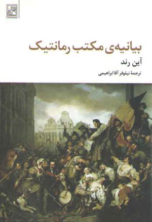 بیانیه مکتب رمانتیک