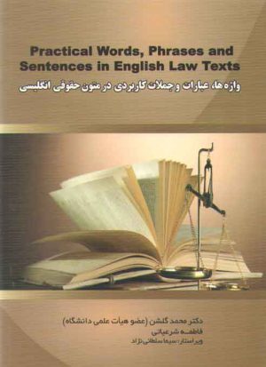 واژه ها،عبارات و جملات کاربردی در متون حقوقی انگلیسی