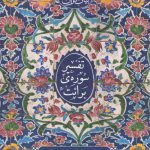 بیان قرآن: تفسیر سوره برائت