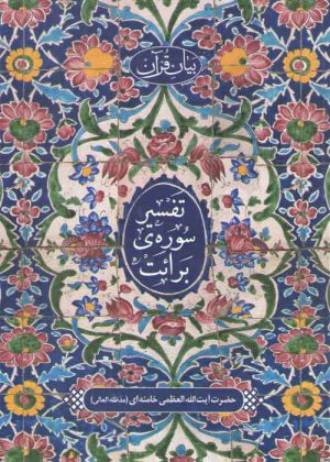 بیان قرآن: تفسیر سوره برائت