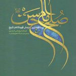 صلح امام حسن علیه السلام: پرشکوه‌ترین نرمش قهرمانانه تاریخ