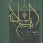 راه روشن مدیران (شرح بخش هایی از نهج البلاغه در دیدارهای ماه رمضان با هیات دولت)