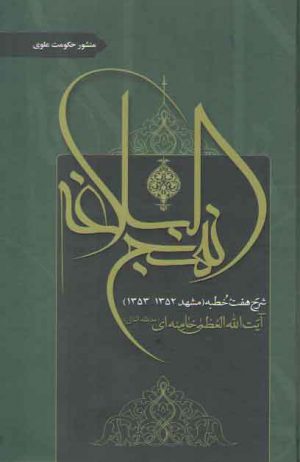 منشور حکومت علوی (شرح هفت خطبه مشهد ۱۳۵۲-۱۳۵۳)