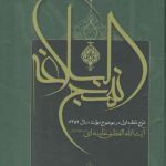 نبوتها در نهج البلاغه (شرح خطبه اول در موضوع نبوت سال ۱۳۵۹)