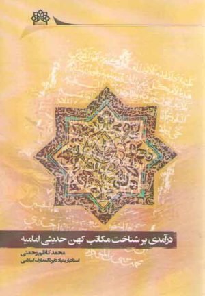 درآمدی بر شناخت مکاتب کهن حدیثی امامیه