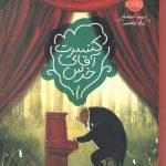 کنسرت آقای خرس