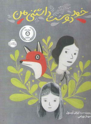 خود دوست داشتنی من