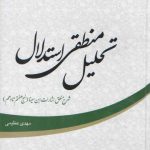 تحلیل منطقی استدلال (شرح منطق اشارات ابن سینا نهج هفتم تا دهم)
