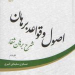 اصول و قواعد برهان جلد ۲ (شرح برهان شفا)