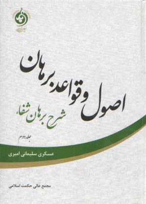 اصول و قواعد برهان جلد ۲ (شرح برهان شفا)