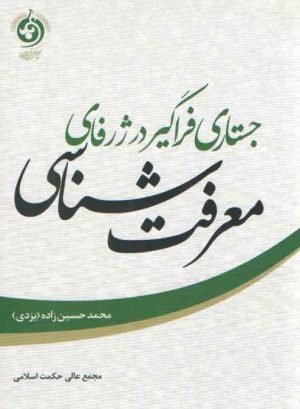 جستاری فراگیر در ژرفای معرفت شناسی