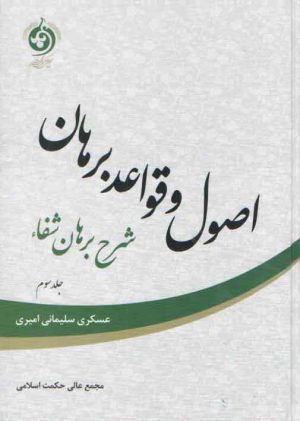 اصول و قواعد برهان جلد ۳ (شرح برهان شفا)