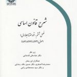 شرح قانون اساسی فصل ۶ قوه مقننه جلد ۱ اصول (۷۳-۷۷-۸۶)