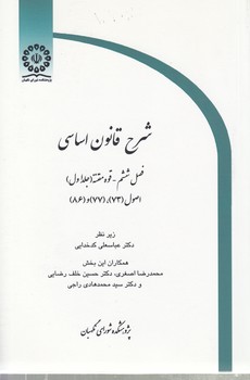 شرح قانون اساسی فصل ۶ قوه مقننه جلد ۱ اصول (۷۳-۷۷-۸۶)